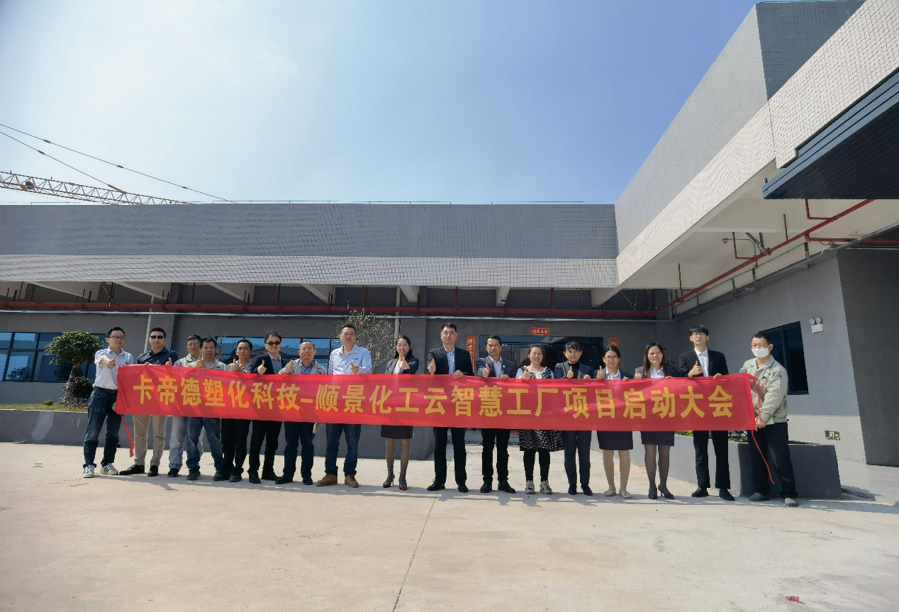 卡帝德塑化集团携手线上买球官网（中国）官方网站软件科技开启企业数字化升级之旅